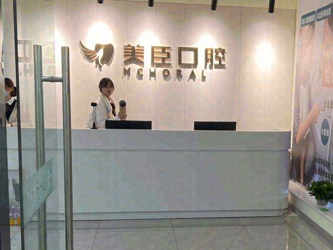 南充美臣口腔(万达店)环境图