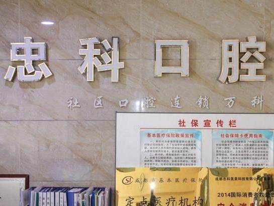 成都忠科口腔(成华万科店)环境图