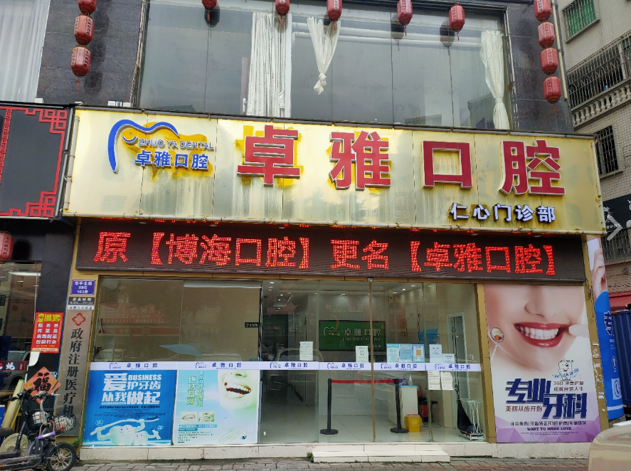 广东广州卓雅口腔（白云地铁分店）