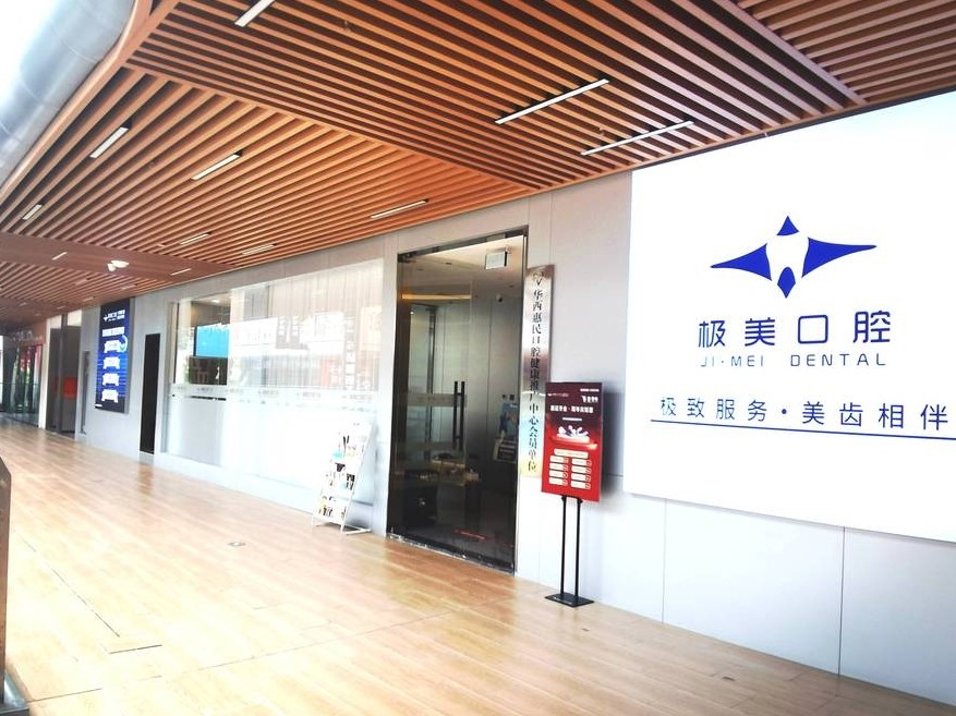 成都极美口腔医院（凡米里店）