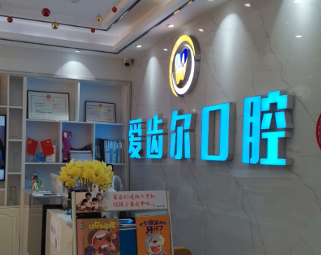 广东广州爱齿尔口腔（滨江东路店）环境图
