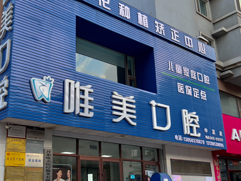 丹东唯美口腔门诊部