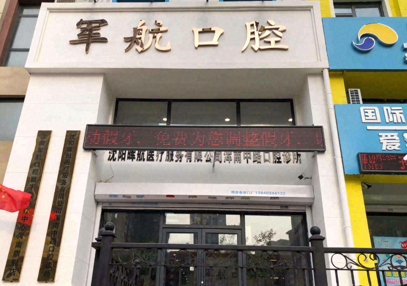 沈阳军航口腔门诊部（浑南店）