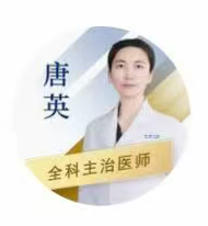 唐英医生