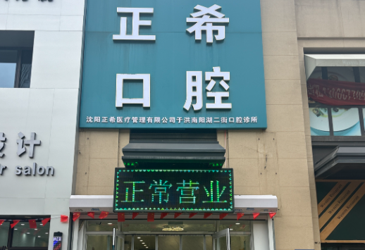 沈阳正希口腔（铁西店）