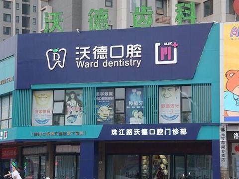 洛阳维乐口腔（沃德店）