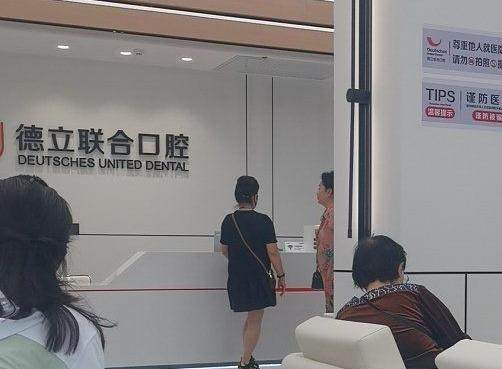 鞍山德立联合口腔门诊部环境图