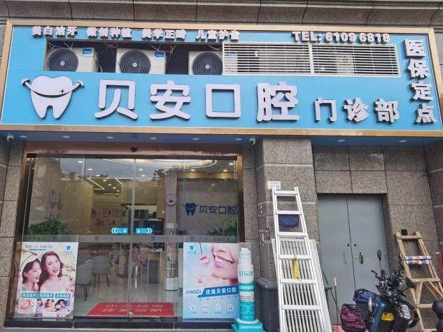 广东广州贝安口腔（恒大御府店）