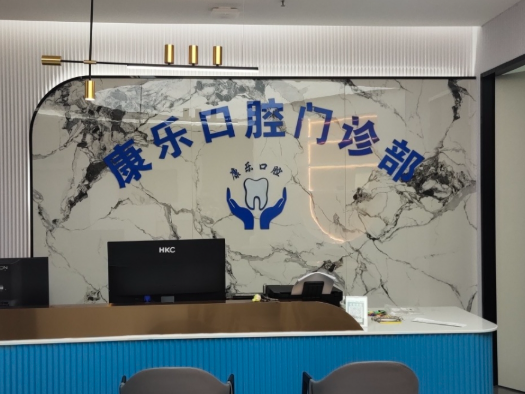 自贡富顺康乐口腔环境图