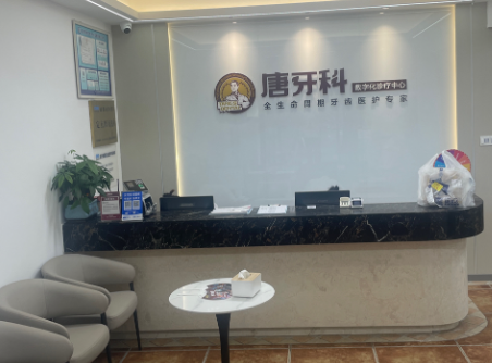 成都唐牙科（双楠店）