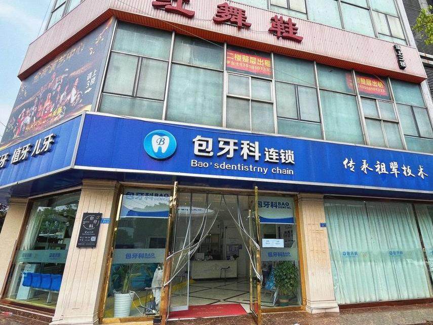 成都包牙科（金色外滩店）
