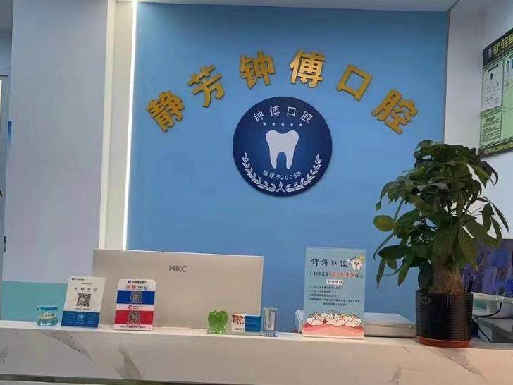 内江静芳钟傅口腔(腾飞路店)环境图