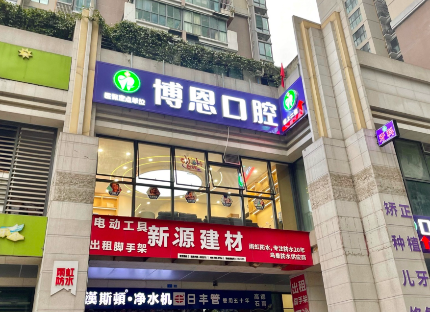 成都博恩口腔(千禧院区)环境图