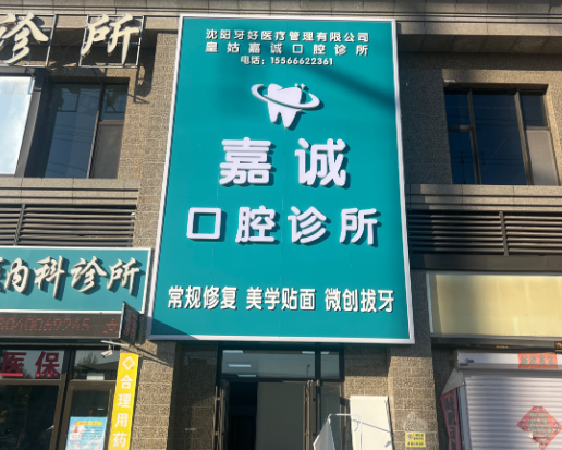 沈阳嘉诚口腔（恒大雅苑店）