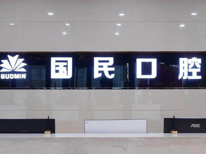 沈阳国民口腔环境图