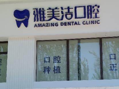 本溪市明山区雅美洁口腔环境图