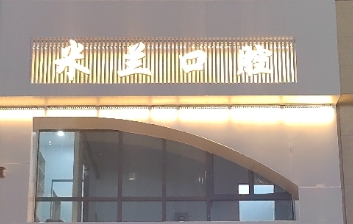 沈阳米兰口腔连锁(新世界店)环境图