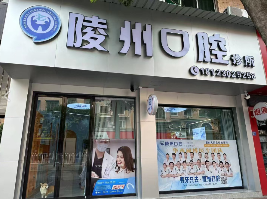 眉山市陵州口腔