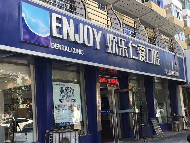 沈阳欢乐仁爱口腔(新民店)环境图