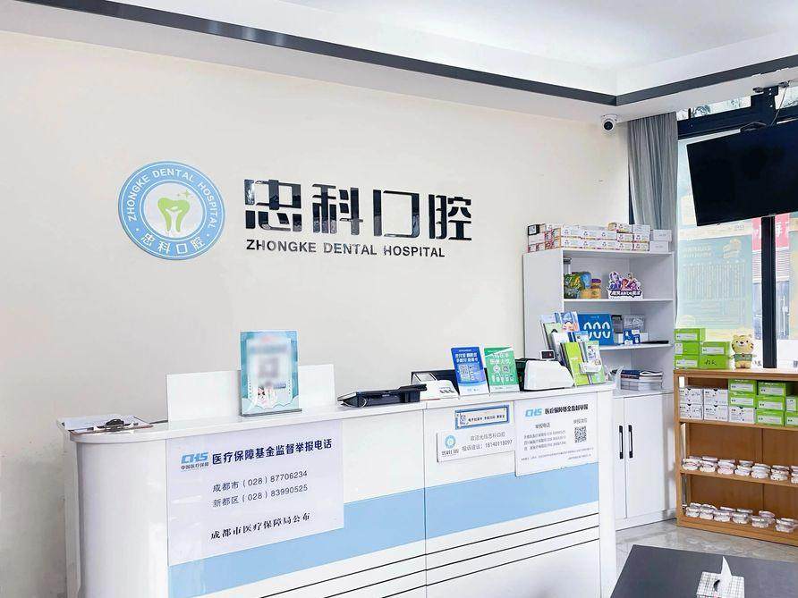 成都忠科口腔（新都大丰店）