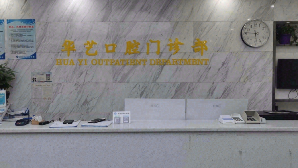 成都华圣艺口腔