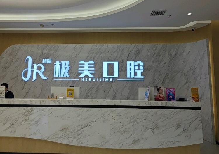 成都极美口腔医院（红光店）