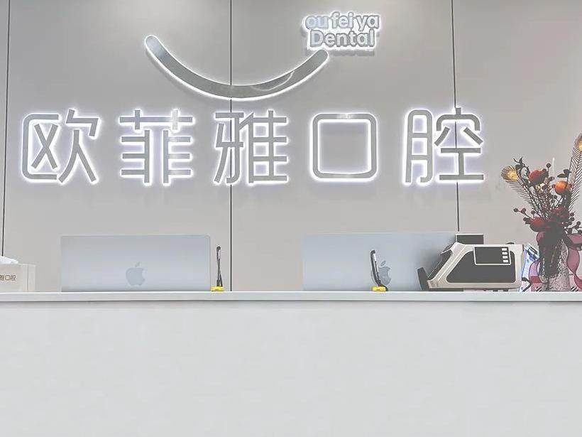 广安欧菲雅口腔诊所