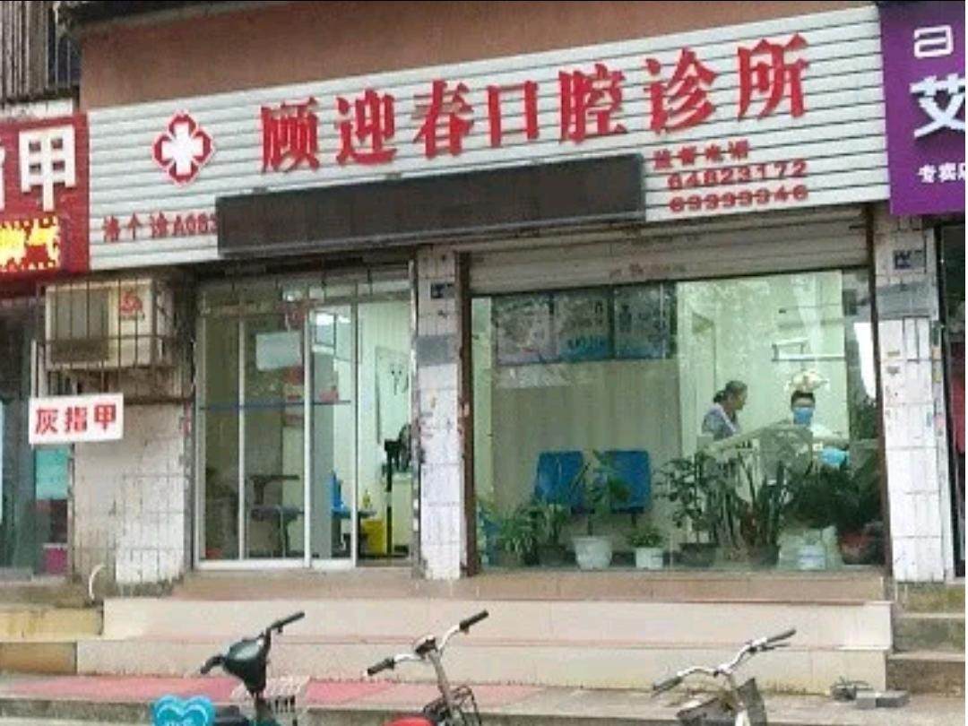 洛阳顾迎春口腔环境图
