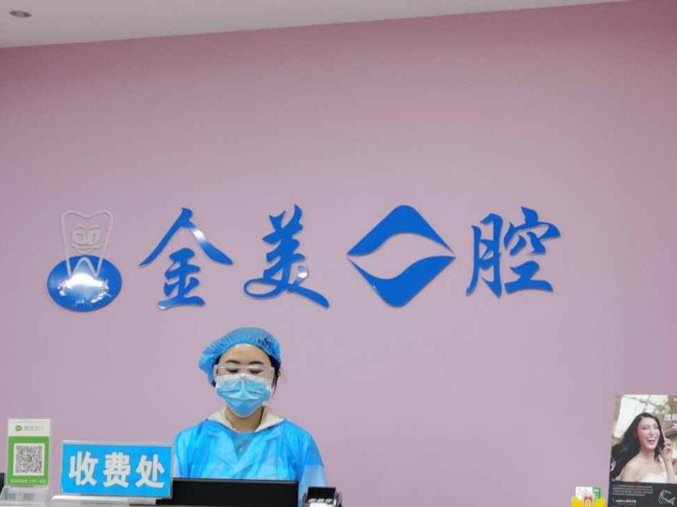广安金美口腔（金安大道店）