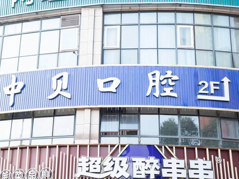 成都中贝口腔（东郊记忆店）