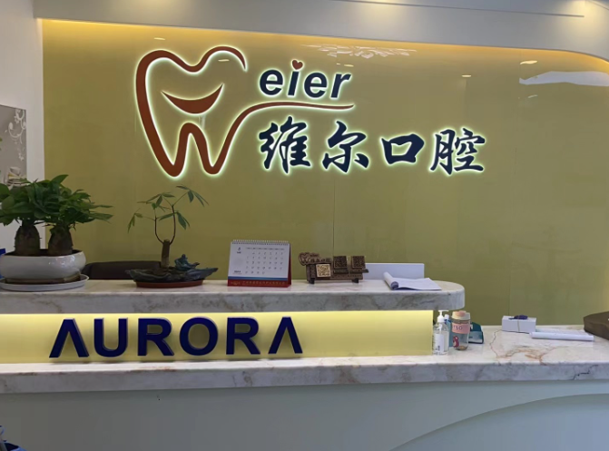 广东广州白云维尔口腔（永泰店）