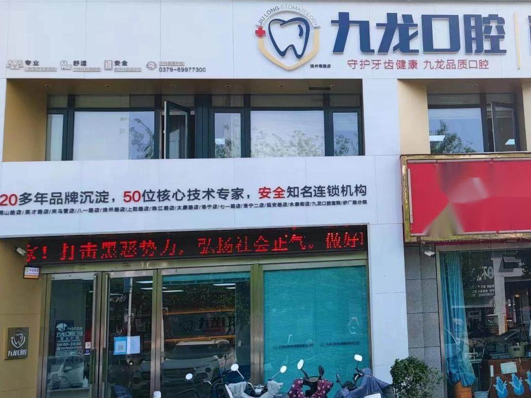 洛阳九龙口腔门诊部(涧西浅井南路店)环境图