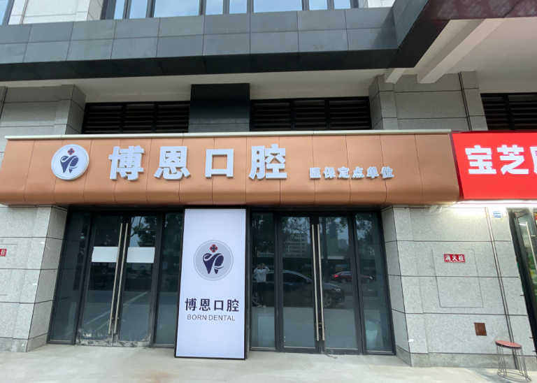 成都博恩口腔（万春店）