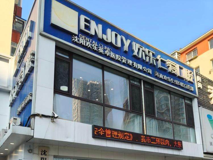 沈阳欢乐仁爱口腔（浑南店）环境图