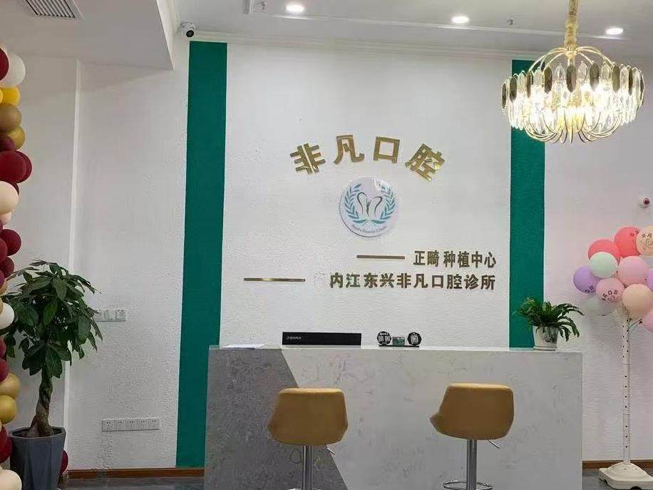 内江非凡口腔（万达店）