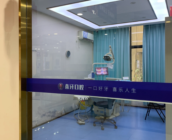 宜宾喜牙口腔(北大街店)环境图