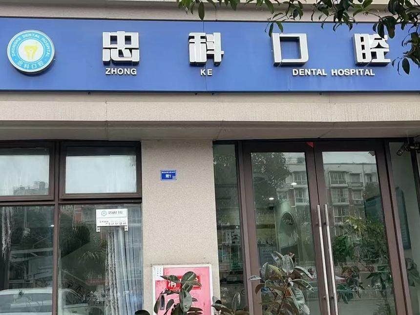 成都忠科口腔(成华建设店)环境图