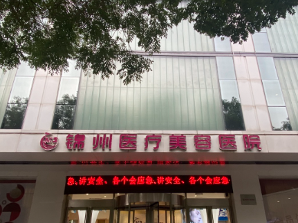 锦州医疗美容医院口腔科