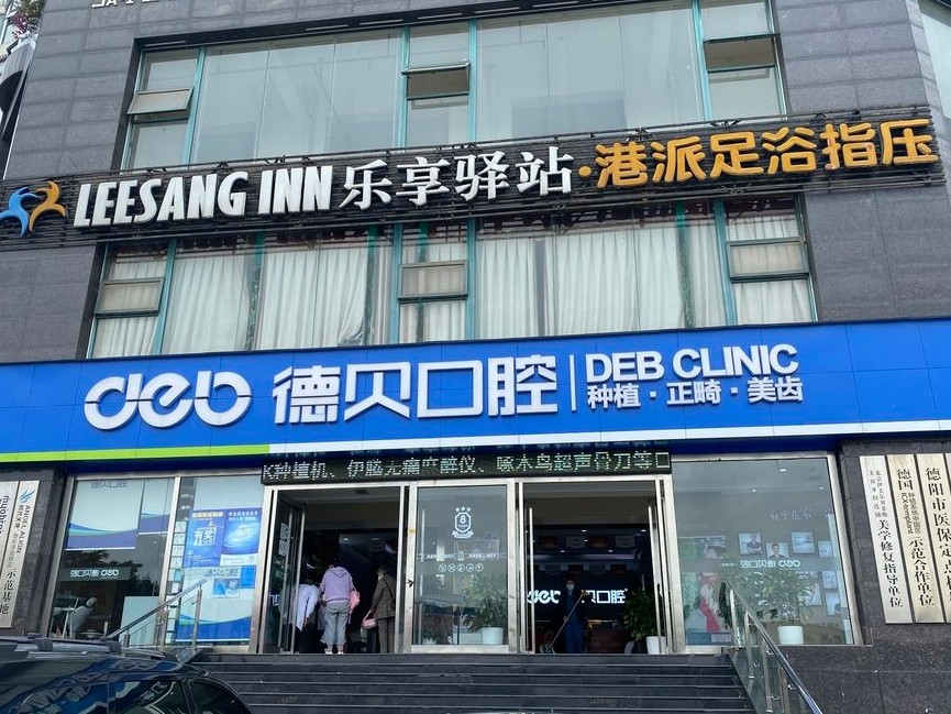 德阳德贝口腔（凯江桥店）