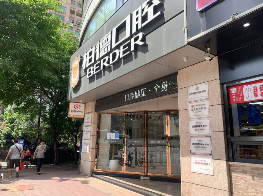 广东广州柏德口腔门诊部(海珠院区)环境图