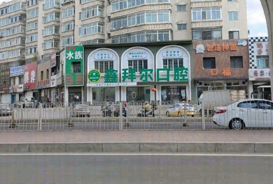 沈阳鑫拜尔口腔环境图