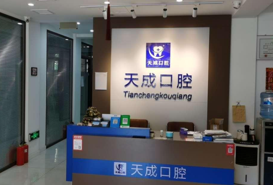 沈阳天成口腔(奉天街店)环境图