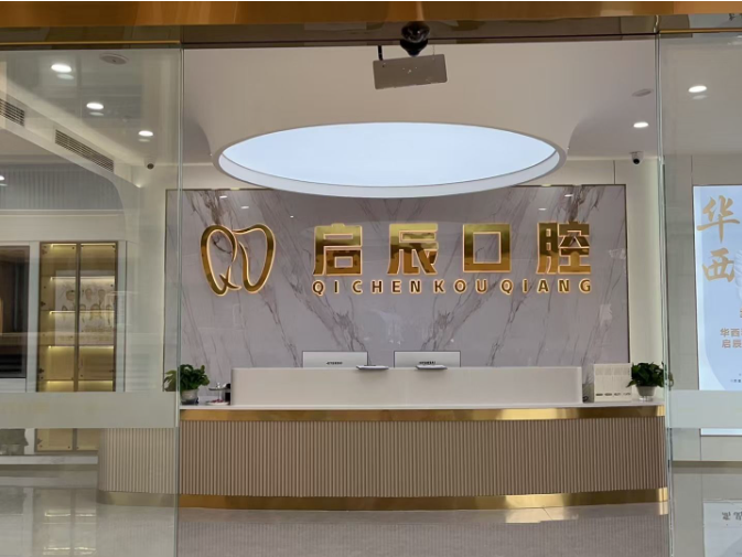 内江启辰口腔（威远院区）
