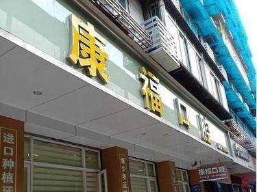泸州康福口腔诊所环境图