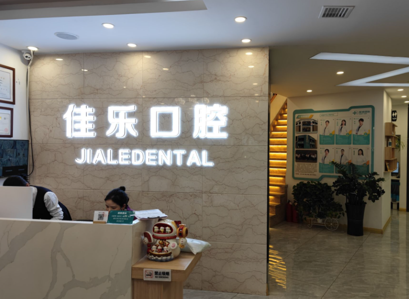 沈阳佳乐口腔(皇姑店)环境图