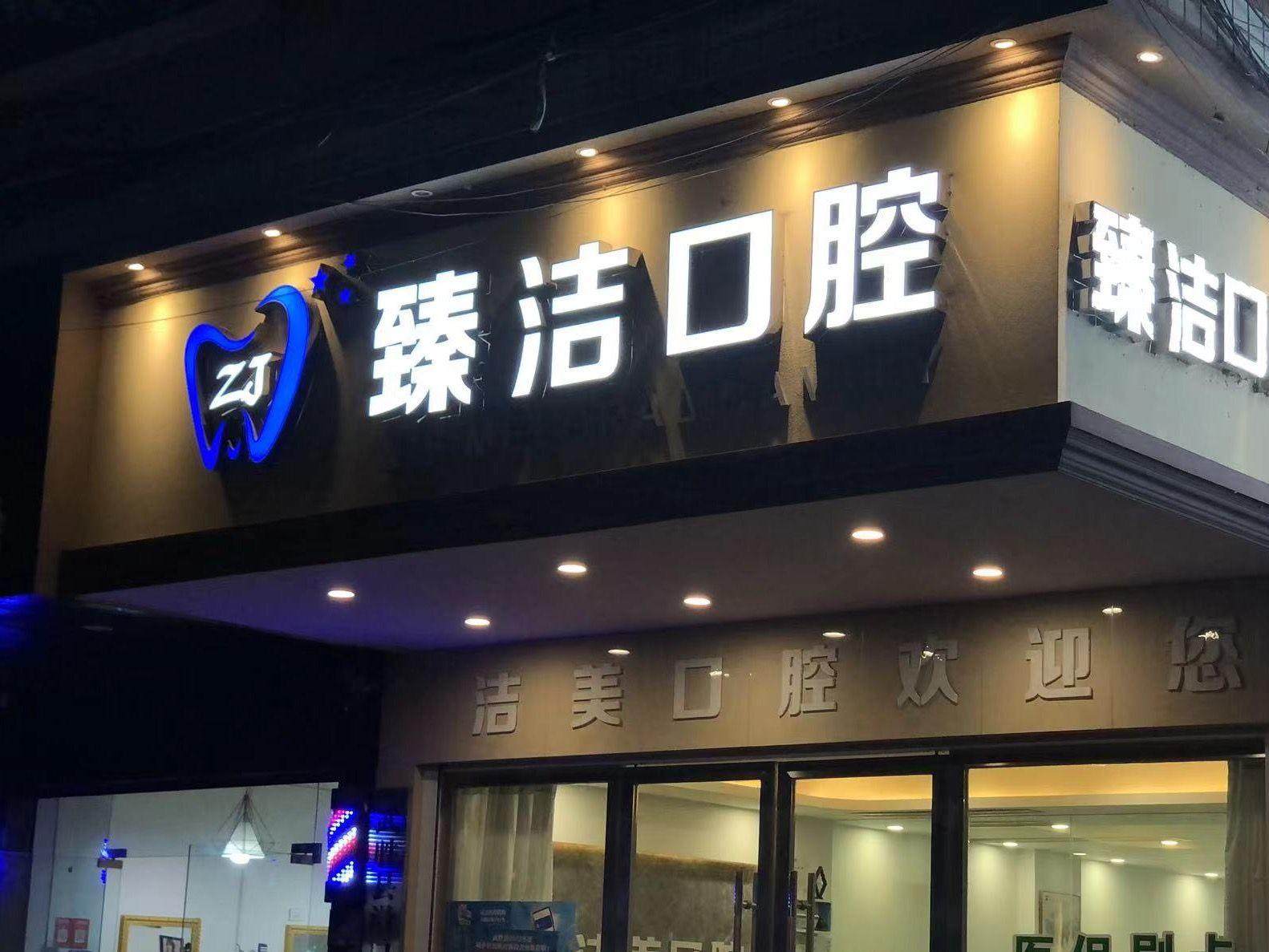 广安臻洁口腔环境图
