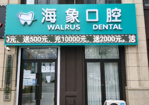 沈阳海象口腔环境图