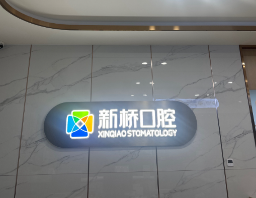 成都新桥口腔(蜀汉店)环境图