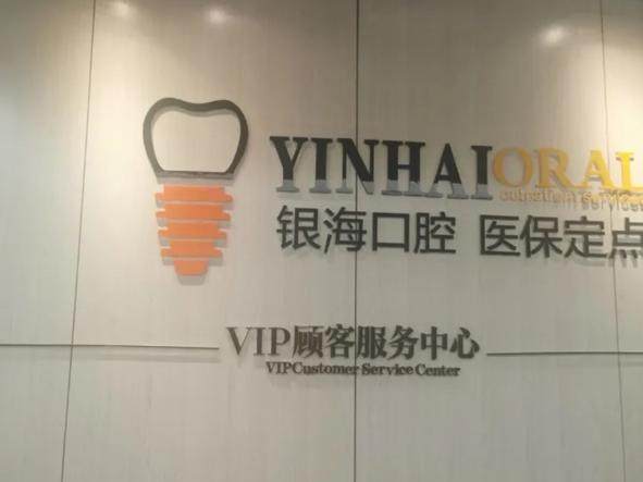 广东广州白云银海口腔环境图