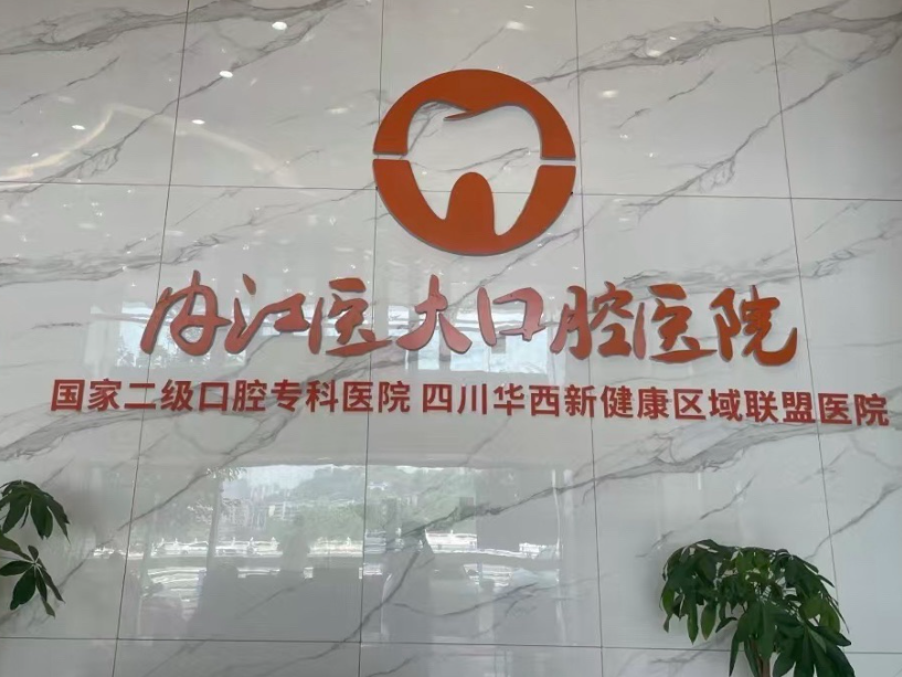 内江医大口腔医院环境图
